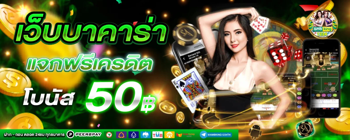 เว็บออนไลน์ตรง - แบนเนอร์โปรโมชั่น