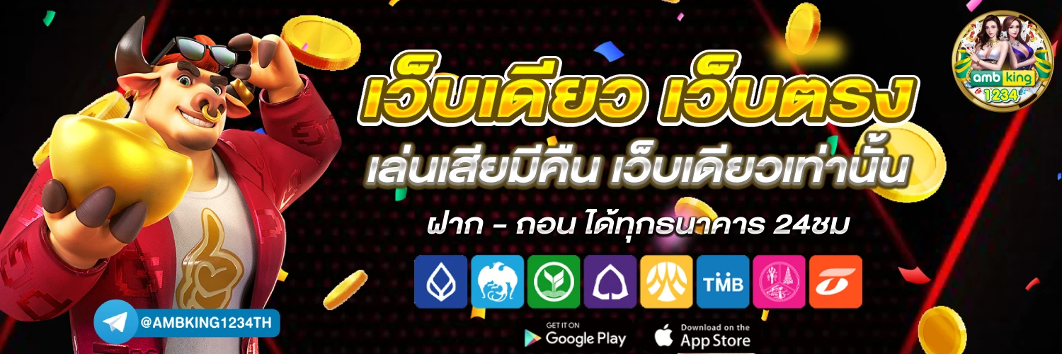 เว็บที่คืนยอดเสียมากที่สุด - แบนเนอร์โปรโมชั่น