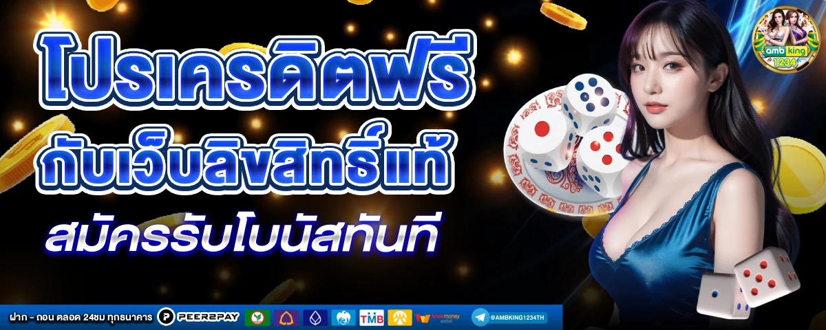 เครดิตฟรี198 - แบนเนอร์โปรโมชั่น