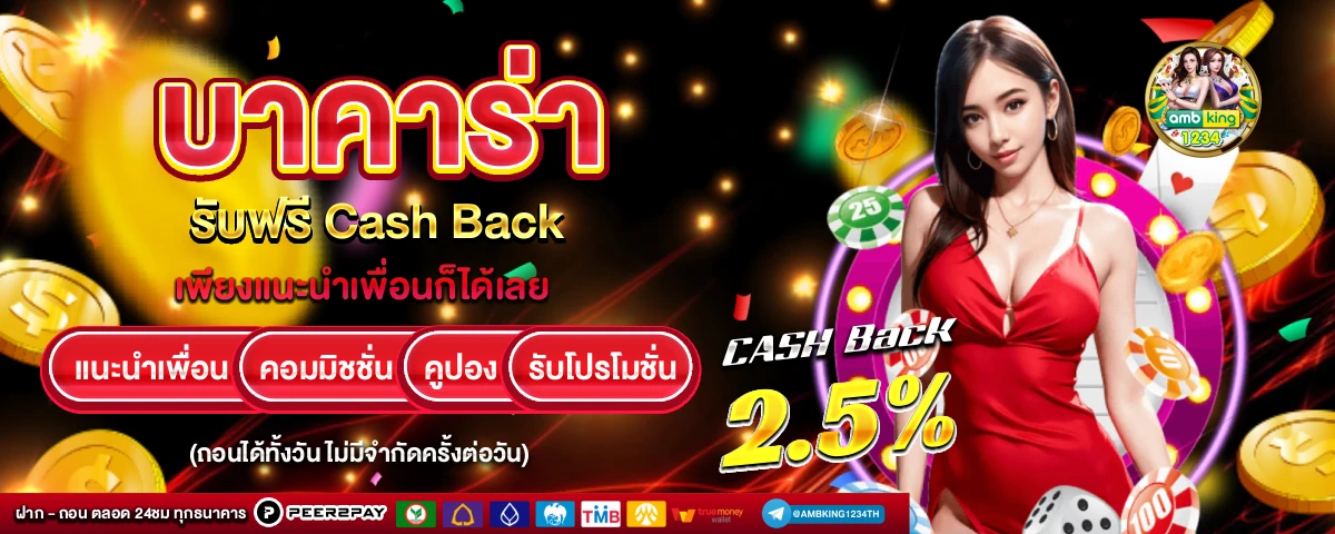 บาคาร่าออนไลน์ - แบนเนอร์โปรโมชั่น