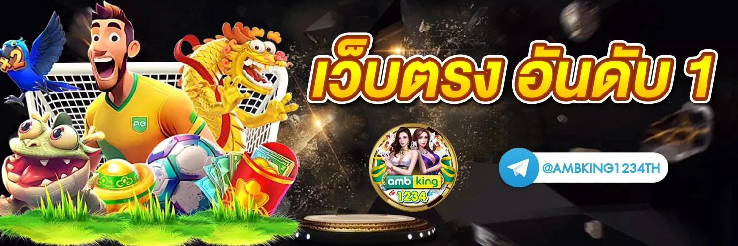 เว็บพนันออนไลน์ที่ดีที่สุด - แบนเนอร์โปรโมชั่น