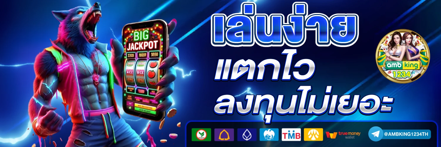 เว็บฝากถอน ไม่มี ขั้น ต่ํา - แบนเนอร์โปรโมชั่น