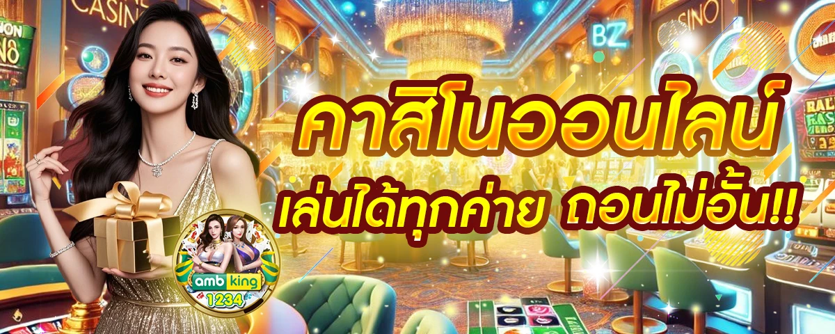 โปรโมชั่นคาสิโนออนไลน์ - แบนเนอร์โปรโมชั่น