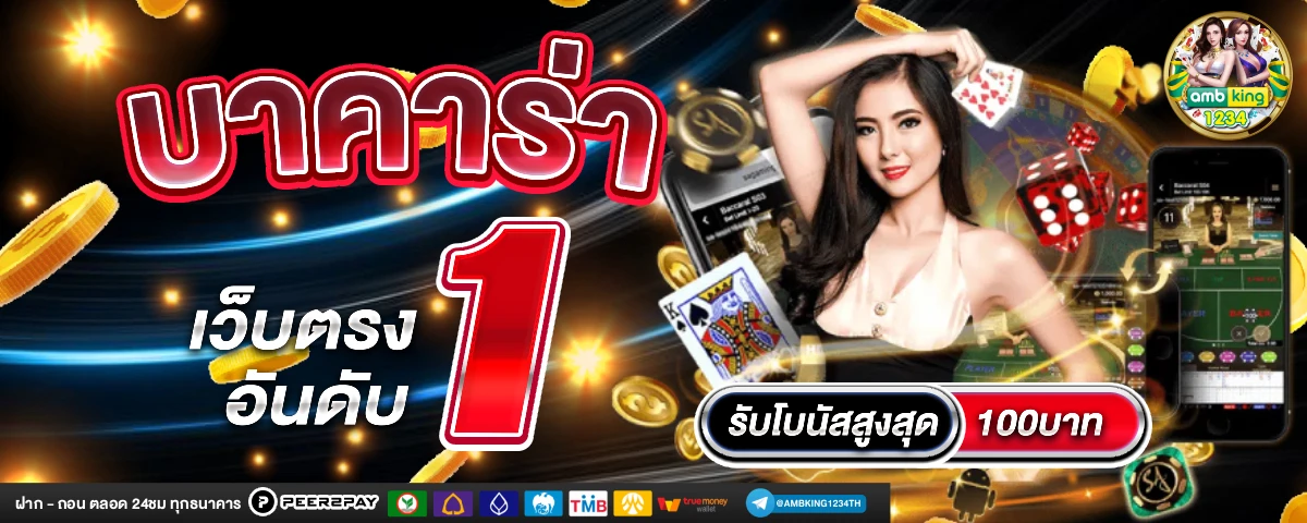 เว็บที่แจกเครดิตฟรีจริงๆ - แบนเนอร์โปรโมชั่น