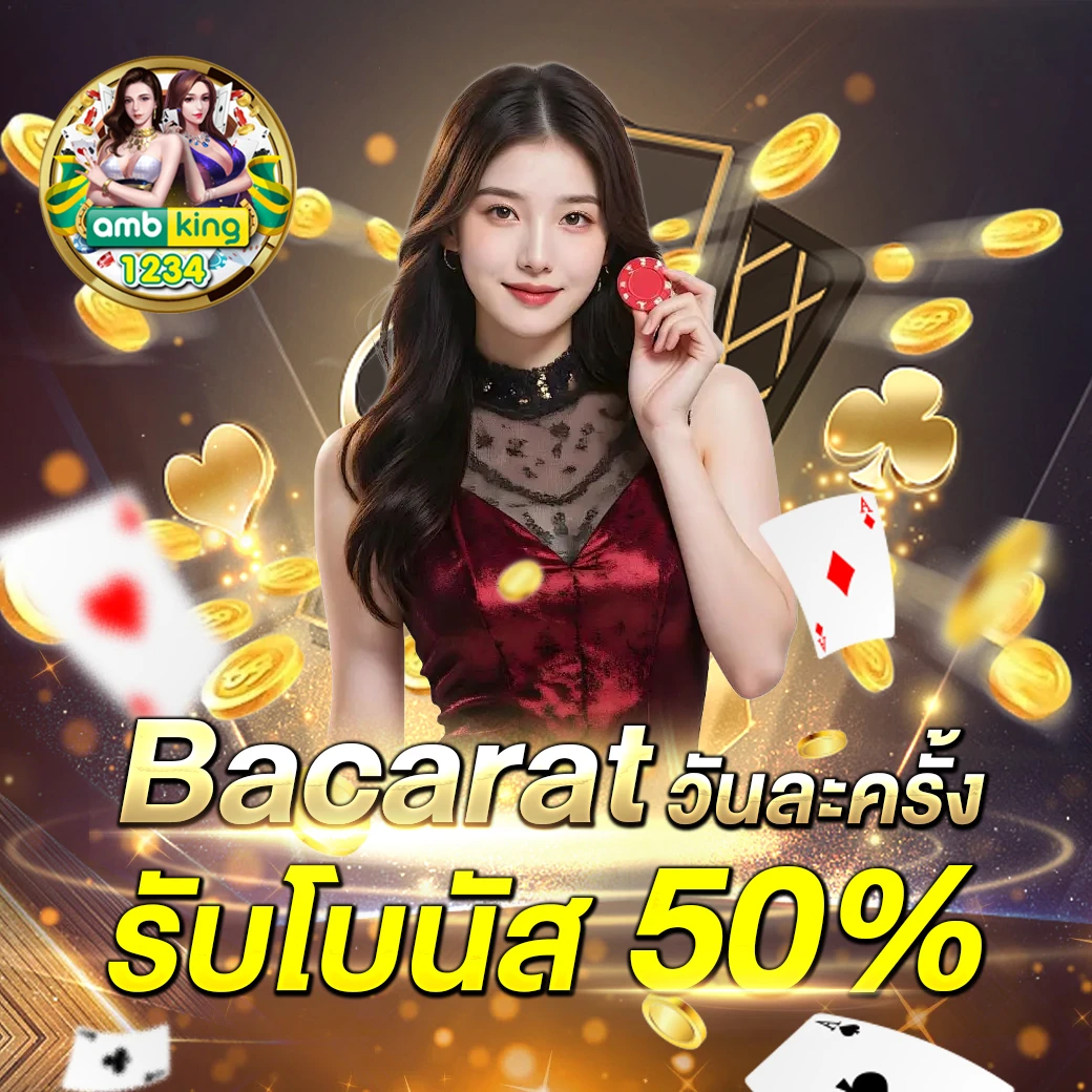 รับโบนัสเครดิตฟรี 50 บาท เทิ ร์ น โอเวอร์ 5 เท่า - แบนเนอร์โปรโมชั่น