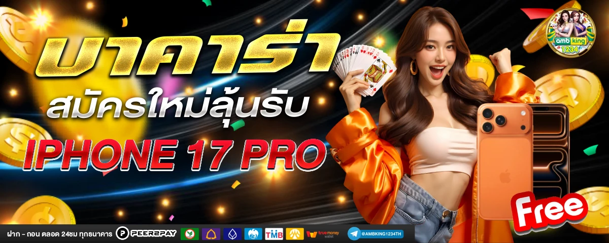 การพนันออนไลน์ - แบนเนอร์โปรโมชั่น